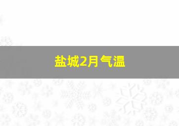 盐城2月气温