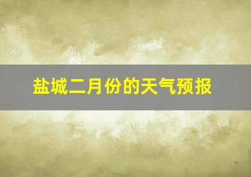 盐城二月份的天气预报