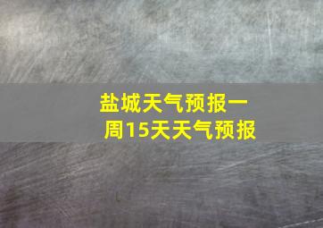 盐城天气预报一周15天天气预报