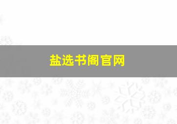 盐选书阁官网