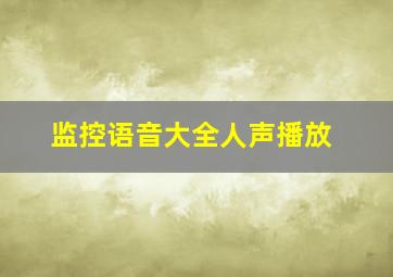 监控语音大全人声播放