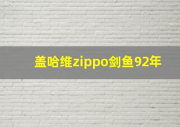 盖哈维zippo剑鱼92年