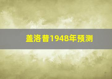 盖洛普1948年预测