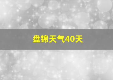 盘锦天气40天