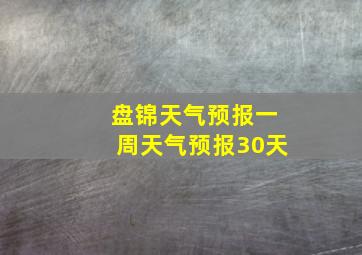 盘锦天气预报一周天气预报30天