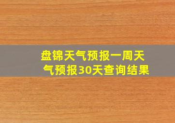 盘锦天气预报一周天气预报30天查询结果