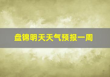 盘锦明天天气预报一周