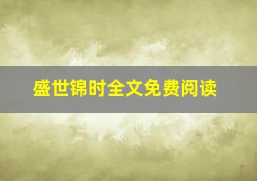 盛世锦时全文免费阅读