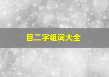 目二字组词大全