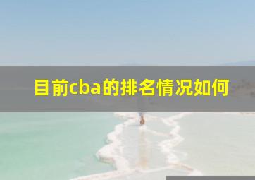 目前cba的排名情况如何