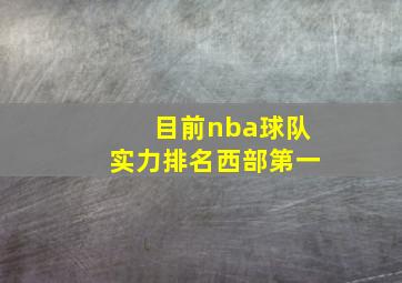 目前nba球队实力排名西部第一