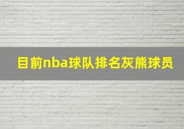 目前nba球队排名灰熊球员