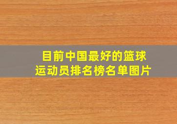 目前中国最好的篮球运动员排名榜名单图片