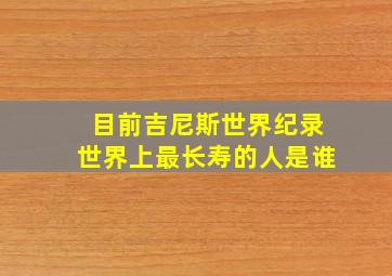 目前吉尼斯世界纪录世界上最长寿的人是谁