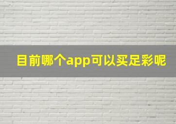 目前哪个app可以买足彩呢