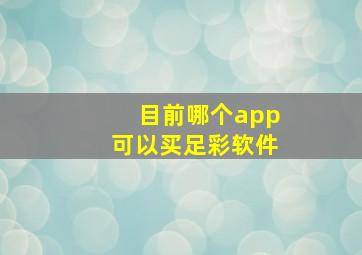 目前哪个app可以买足彩软件