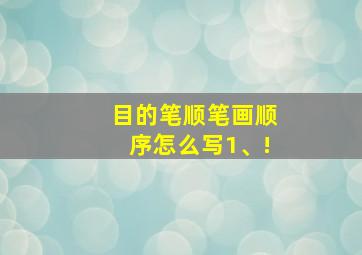 目的笔顺笔画顺序怎么写1、!