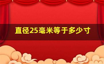 直径25毫米等于多少寸