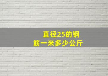 直径25的钢筋一米多少公斤