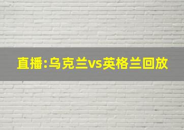 直播:乌克兰vs英格兰回放