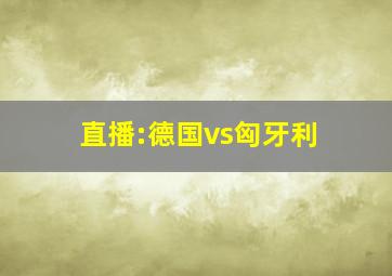 直播:德国vs匈牙利