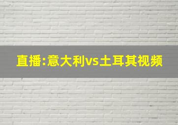 直播:意大利vs土耳其视频