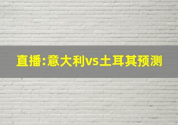 直播:意大利vs土耳其预测