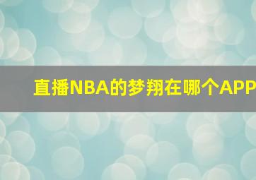 直播NBA的梦翔在哪个APP