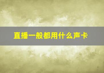 直播一般都用什么声卡