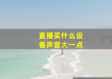 直播买什么设备声音大一点