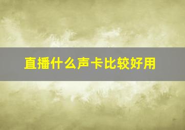 直播什么声卡比较好用