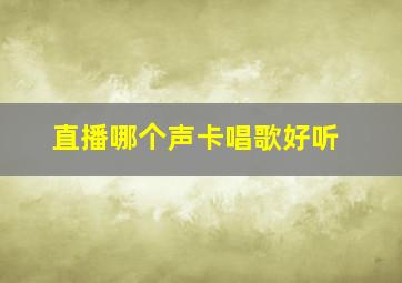 直播哪个声卡唱歌好听