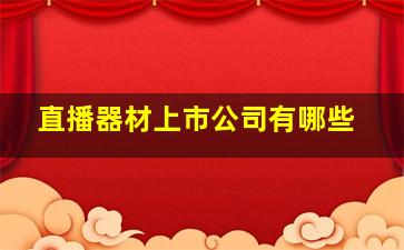 直播器材上市公司有哪些