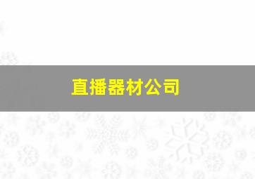 直播器材公司