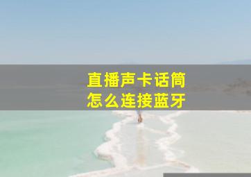 直播声卡话筒怎么连接蓝牙