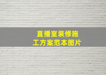 直播室装修施工方案范本图片