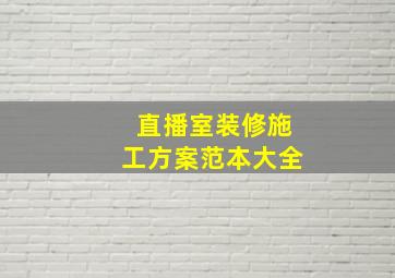 直播室装修施工方案范本大全