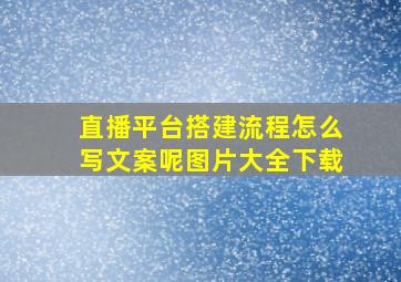 直播平台搭建流程怎么写文案呢图片大全下载