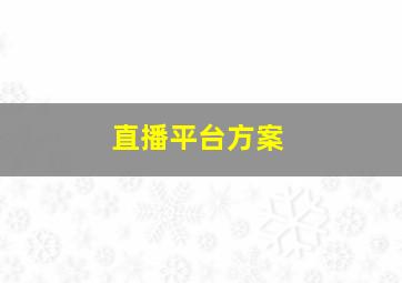 直播平台方案