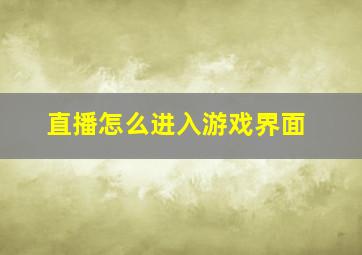 直播怎么进入游戏界面