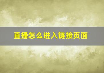 直播怎么进入链接页面