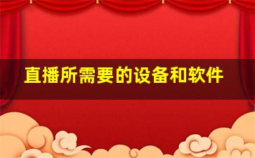 直播所需要的设备和软件