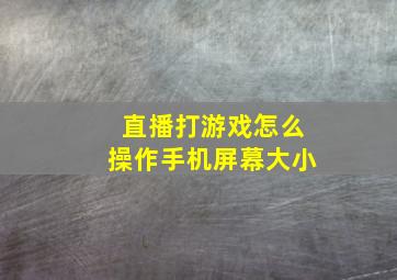 直播打游戏怎么操作手机屏幕大小