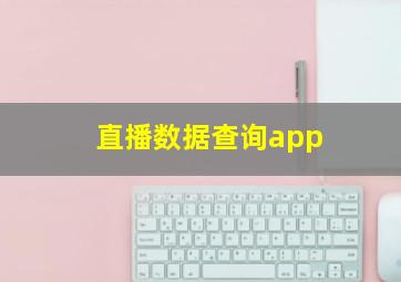 直播数据查询app