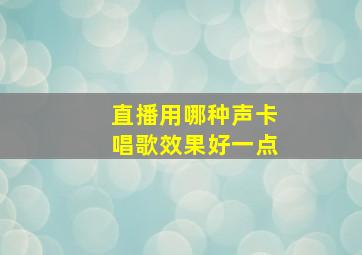 直播用哪种声卡唱歌效果好一点