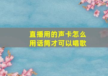 直播用的声卡怎么用话筒才可以唱歌