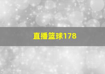 直播篮球178