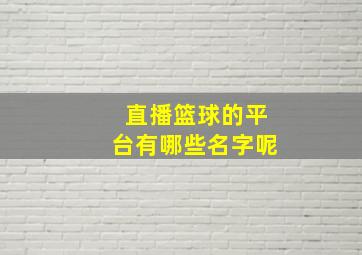 直播篮球的平台有哪些名字呢