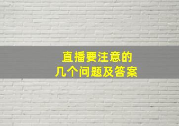 直播要注意的几个问题及答案