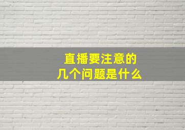 直播要注意的几个问题是什么